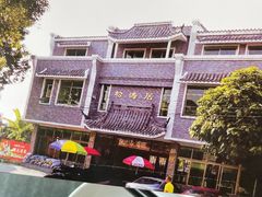 -松涛居·荔枝柴烧鹅(三墩总店)