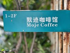 -默迹咖啡馆