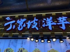 门面-丁家坡洋芋·观音桥好吃街A区(全国总店)