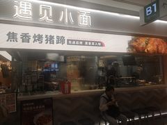 门面-遇见小面(东方宝泰店)