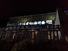 -北港方记海鲜楼·海景餐厅