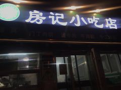 门面-北京清真房记小吃店