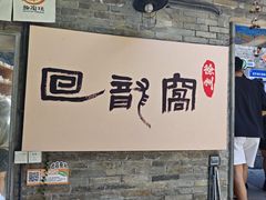 -回龙窝历史文化街区