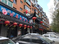 门面-满兴咱妈烀饼铁锅炖(兰州北街店)