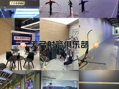 -無弓射箭俱乐部(领展中心城店)