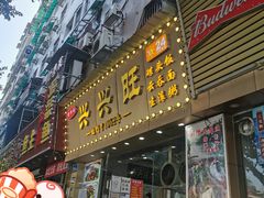 -兴兴旺·冬瓜盅·啫啫煲(西华路店)