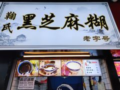 门面-鞠氏黑芝麻糊(水塔店)