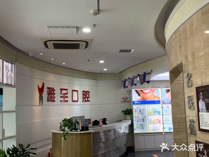 雅至口腔(科技路店)图片