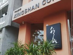 -行山咖啡(南湖店)