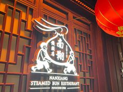 -南翔馒头店(豫园店)