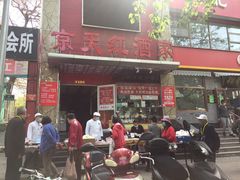 门面-京天红酒家(马家堡店)