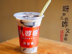 -八婆婆烧仙草(曾厝垵店)