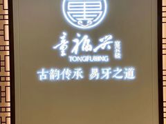 -童福兴·南京菜(老门东店)