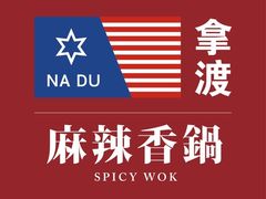 -拿渡麻辣香锅(百联滨江店)