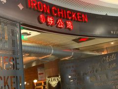 门面-铁公鸡·四川料理(天环广场店)