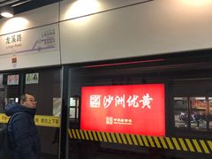 -龙溪路(地铁站)