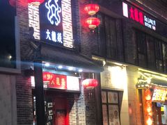 -大龙燚火锅(五一广场店)