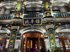 -北平楼·烤鸭·北京菜(牡丹园店)