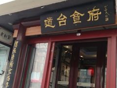 门面-老厨家(友谊路总店)