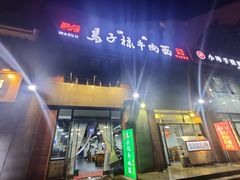 门面-兰州马子禄牛肉面(文景公园店)
