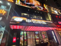 -申记串道(小北一路店)