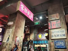 -萍姐火锅·公路夜市(南京新街口店)