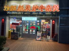 -沙胆彪炭炉牛杂煲(上海日月光广场店)