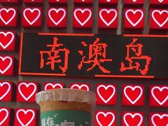 -南澳岛打卡果汁冰公司
