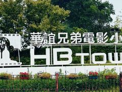 -华谊兄弟（长沙）电影小镇