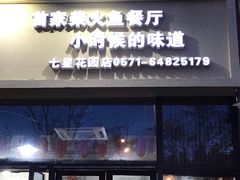 门面-好灶头妈妈菜·柴火灶台鱼·千岛湖土菜地标美食