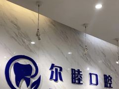 -深圳尔睦丽沙口腔门诊部(丽沙花都店)