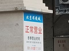 -北京眼镜城