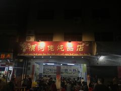 门面-横河佬炖品店(罗阳一路老店)