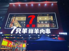 -古彭7只羊·徐州烧烤(旗舰店)