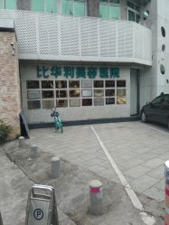 -比华利美容医院