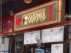 门面-文昌桥螺蛳粉(魏公村店)