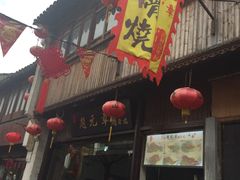 -赵元章肉骨烧(山塘街店)