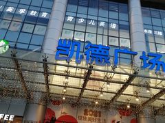 -凯德广场(武胜路店)