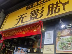 -无影脚佛山陈氏盲公丸始创店(飞鸿街店)