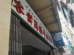 门面-洪馨椰子