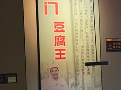 -石门豆腐王(红旗街店)