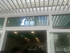 门面-1点点(银座和谐广场店)