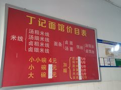 -丁记面馆(凤凰店)