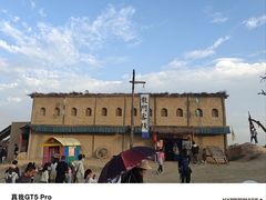 -镇北堡西部影城