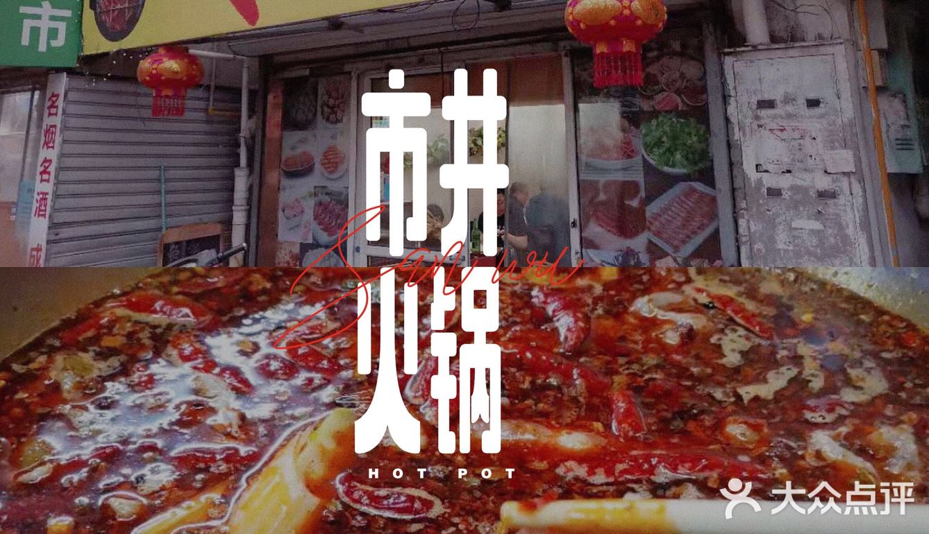 地图上都找不到的苍蝇馆子❗️❗️成都火锅
