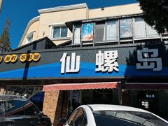 -仙螺岛海鲜自助餐厅(总店)