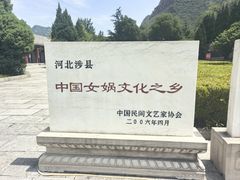 -娲皇宫