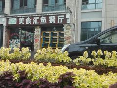 -淳安二十八道·美食汇·淳鱼馆(阳光路店)