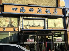 -四海回族饭店(前进大街店)
