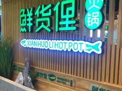 门面-鲜货俚·现切牛肉·野生菌原生态火锅(西城永捷生活广场店)
